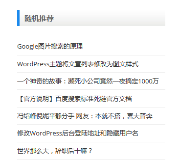 制作WordPress侧边栏“随机文章”小工具并集成在主题中的方法