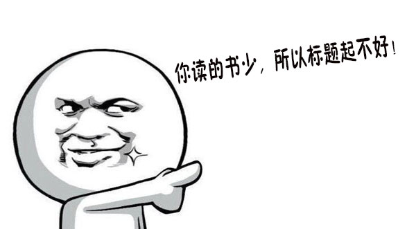 只改一下标题 阅读量从1万+飙升到10万+