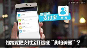 脑洞文：如果要把支付宝打造成“约炮神器”？