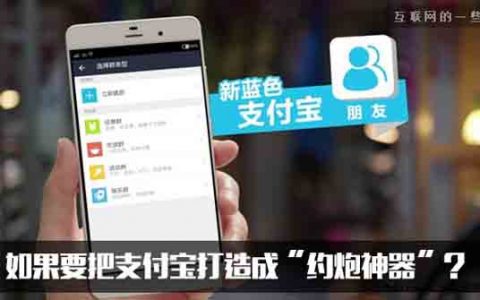 脑洞文：如果要把支付宝打造成“约炮神器”？