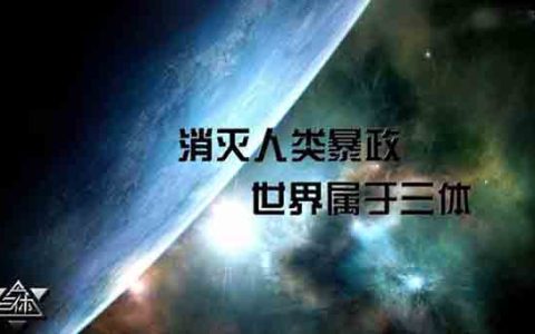 为什么刘慈欣的《三体》走红互联网圈？