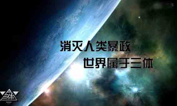 为什么刘慈欣的《三体》走红互联网圈？