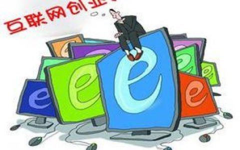 互联网创业者的悲哀，有你吗？