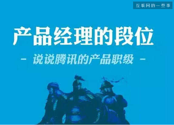 产品经理的段位——说说腾讯的产品职级