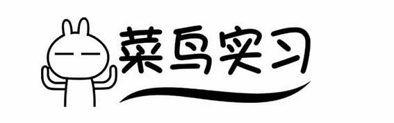 实习结束，这5点体会你可得收好了