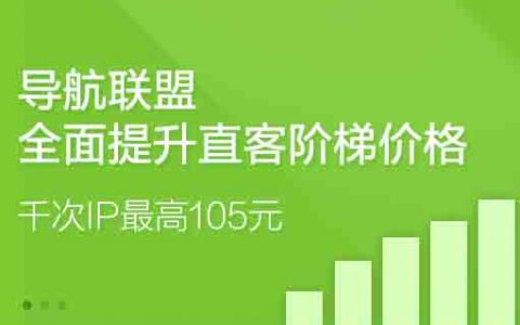 360导航联盟上调阶梯单价 并将缩短结算周期