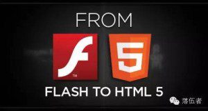 再见 Flash，你好 HTML5