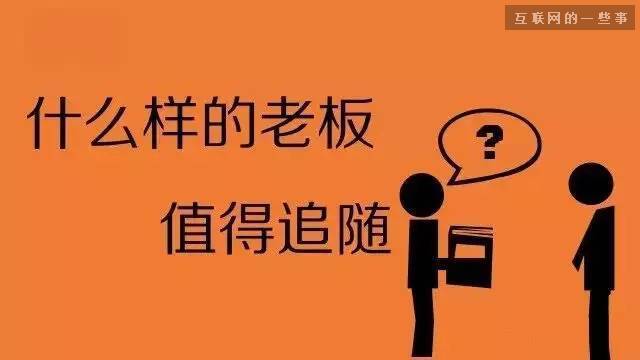 你的领导如果符合这9条标准，就值得追随！
