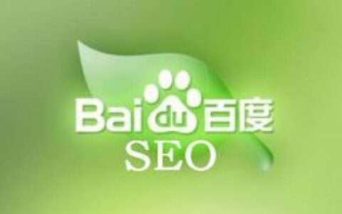 百度蝶变行动干货：网站SEO、页面抓取等问题答疑