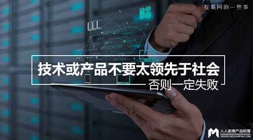 技术或产品不要太领先于社会，否则一定失败