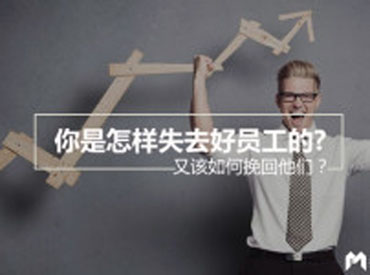 你是怎样失去好员工的，又该如何挽回他们？