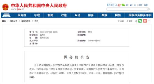 国务院公告：2020年4月4日举行全国性哀悼活动 全国人民默哀3分钟