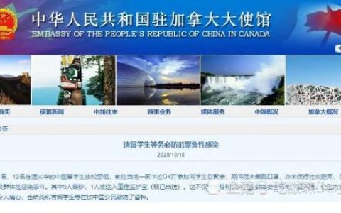 中国留学生在加拿大发生聚集感染