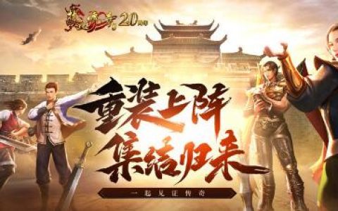 《热血传奇》20周年提到的“传奇精神”究竟是什么？