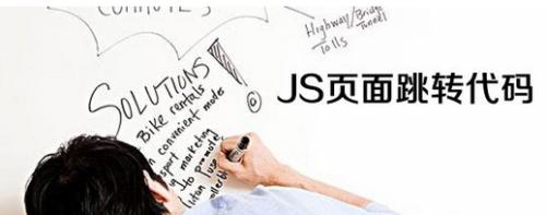 js 控制页面跳转的5种方法