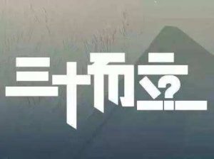 男人三十而立，这个“立”到底指什么？