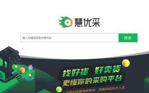 对标爱采购：360搜索携手慧聪网推出“慧优采”