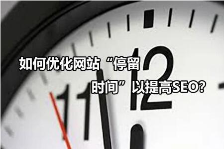 如何优化网站“停留时间”以提高SEO？