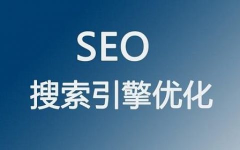 seo网站优化有哪些好用的数据分析工具?
