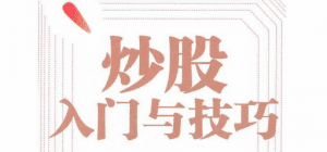 炒股基础知识