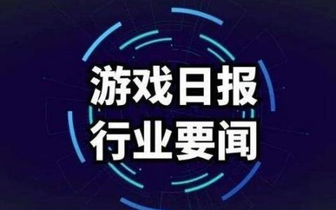 《网络游戏适龄提示》标准发布