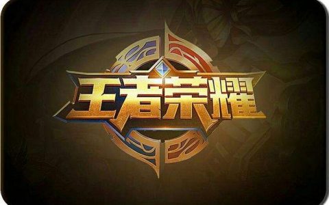 11月《王者荣耀》全球收入2.3亿美元