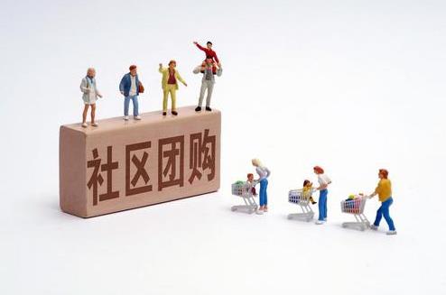 社区团购要严格遵守“九个不得”