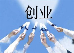 自己创业干点什么好？