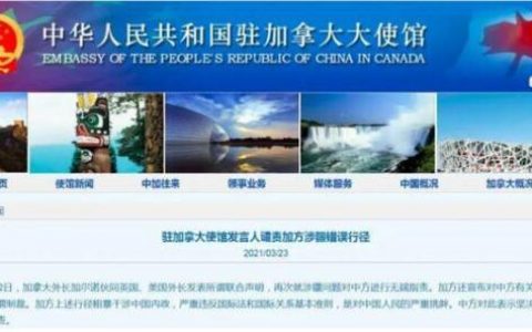 中方回应加拿大制裁中方个人和实体