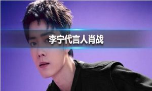李宁官宣肖战为全球代言人 粉丝们认为是众望所归
