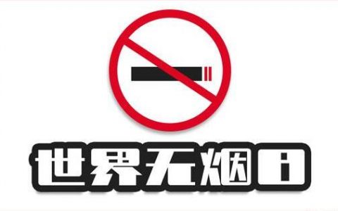 【世界无烟日】承诺戒烟 共享无烟环境