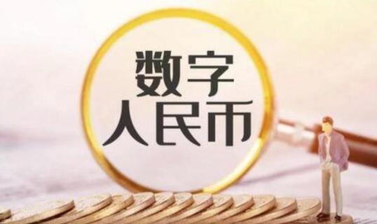 数字人民币接入支付宝