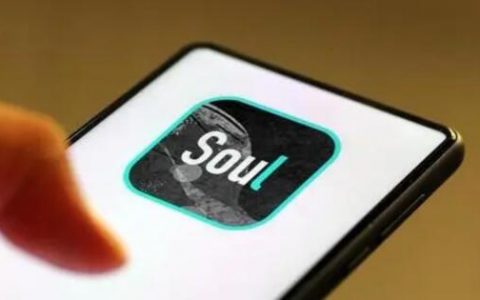 社交平台Soul宣布暂停美股IPO流程