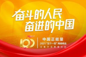 中国正能量2021“五个一百”网络精品征集评选展播活动