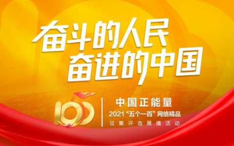 中国正能量2021“五个一百”网络精品征集评选展播活动