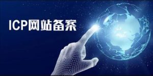 个人网站如何进行备案