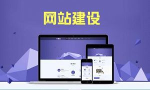 企业网站建设中这四点必须考虑