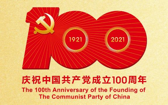 百年大党正风华——写在中国共产党建党一百周年之际