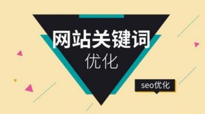 搜索引擎优化怎样交换友情链接有什么小技巧