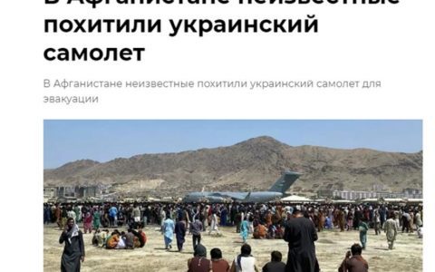 乌克兰从阿富汗撤侨飞机遭劫持