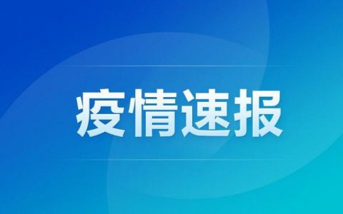 31省份新增确诊23例 均为境外输入