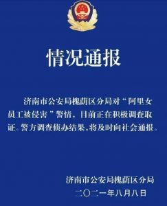 人民日报评阿里女员工被侵害事件