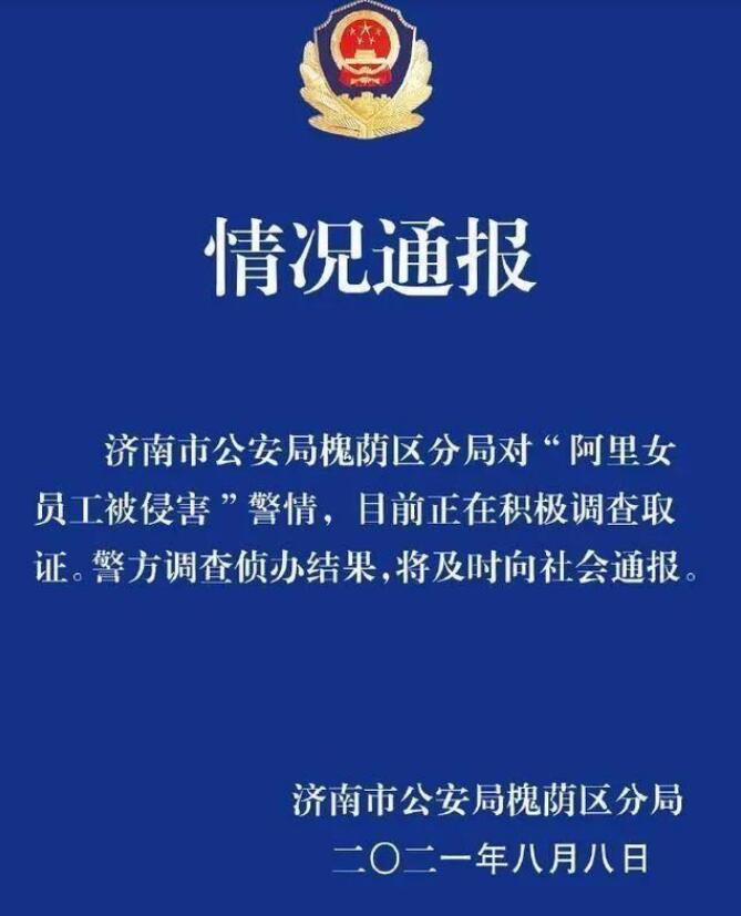 人民日报评阿里女员工被侵害事件