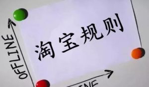2021最新淘宝规则大全（官方公布淘宝新规）