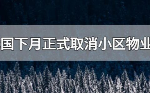 我国下月正式取消小区物业费(这几种都将全部取消)