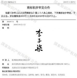 微念向子柒文化转让李子柒商标，微念所持“李子柒”商标处于“无效”等状态