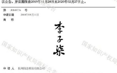 微念向子柒文化转让李子柒商标，微念所持“李子柒”商标处于“无效”等状态