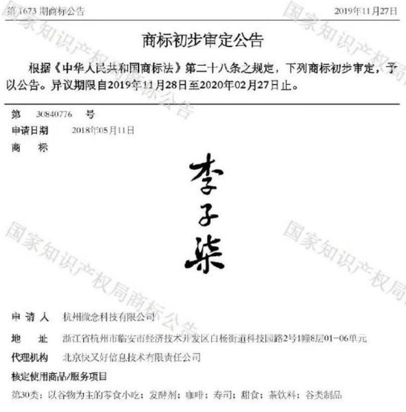 微念向子柒文化转让李子柒商标