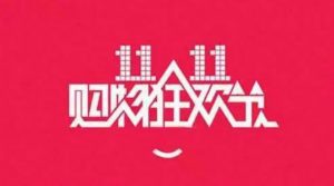 双11成绩单出炉：天猫5403亿元，京东超3491亿元