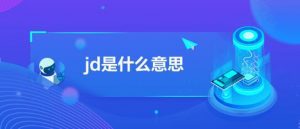 jd是什么意思（jd是什么意思的缩写）